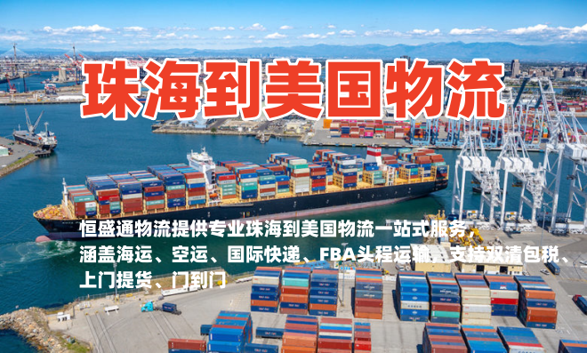 珠海到美国物流｜海运空运专线 双清包税一站式货运服务