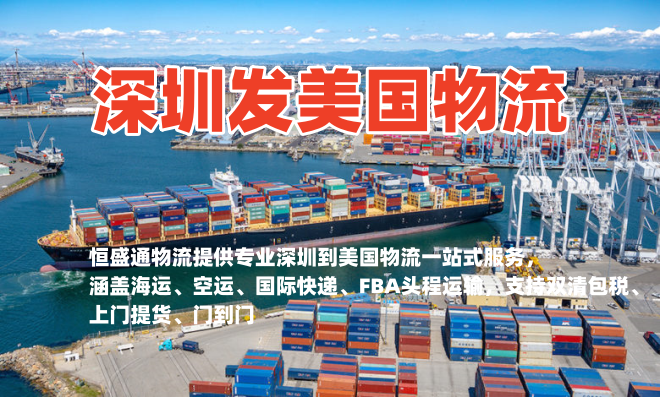 深圳到美国物流怎么寄？海运空运双清包税省心配送