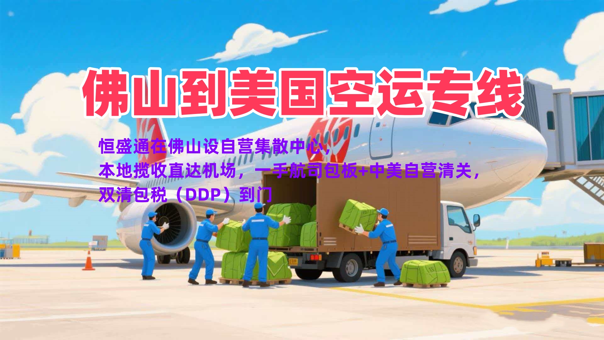 佛山到美国空运专线 一手渠道时效快清关稳