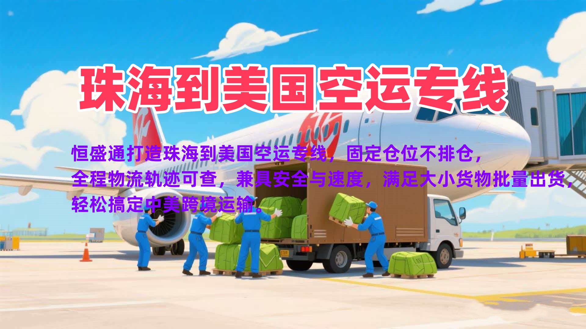 珠海到美国空运专线 跨境物流高效直达全美