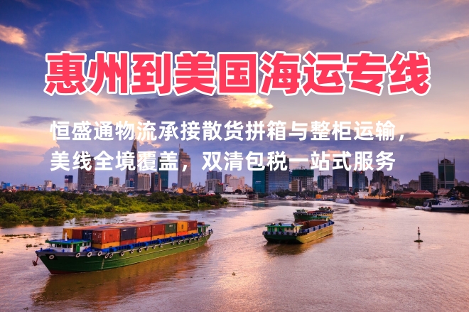 惠州到美国海运专线 拼箱整柜双清包税低成本发货