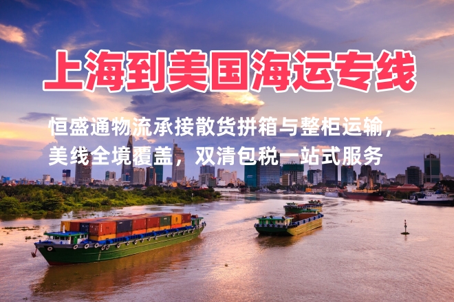 上海到美国海运专线 整柜拼箱双清包税高效远航