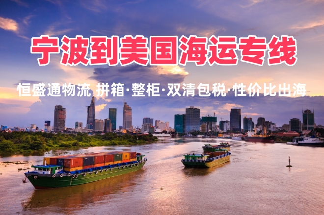 宁波到美国海运专线 整柜拼箱双清包税远洋直达