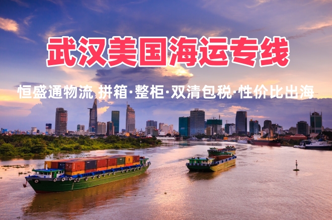 武汉美国海运专线 拼箱整柜双清包税中部出海优选