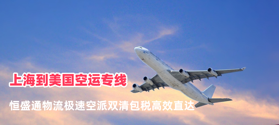 上海到美国空运专线 极速空派双清包税全境速达