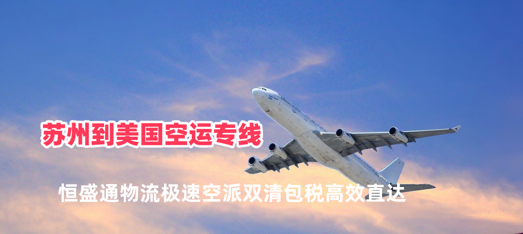 苏州到美国空运专线 极速空派双清包税高效速达