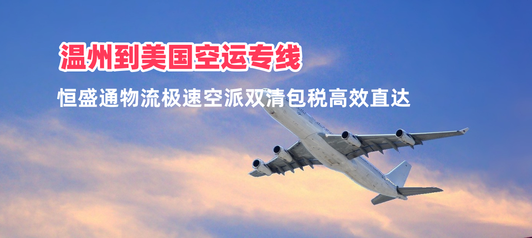 温州到美国空运专线 极速空派双清包税全美速达