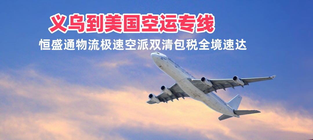 义乌到美国空运专线 极速空派双清包税全境速达