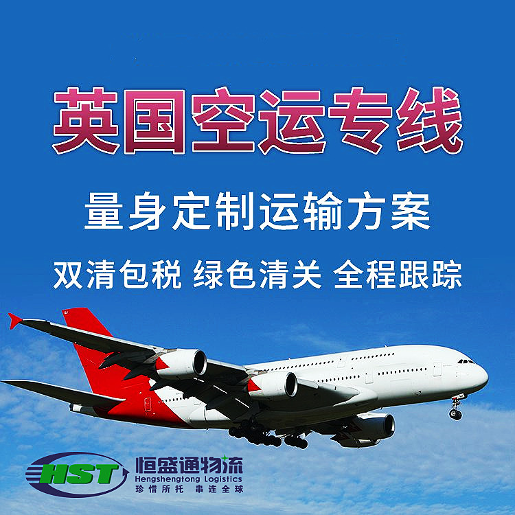 中国到英国空运专线价格|时效|渠道大全-正规中英空运物流