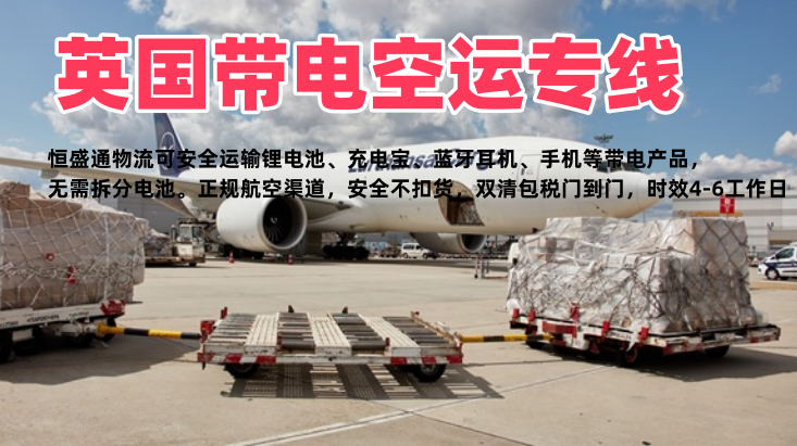 英国带电空运专线_可发电池充电宝_中英敏感货空运物流