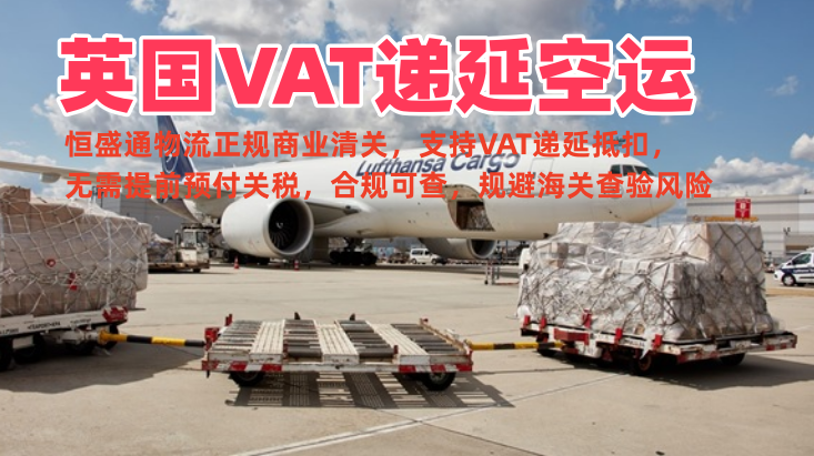 英国VAT递延空运专线 双清不包税 合规清关抵扣关税
