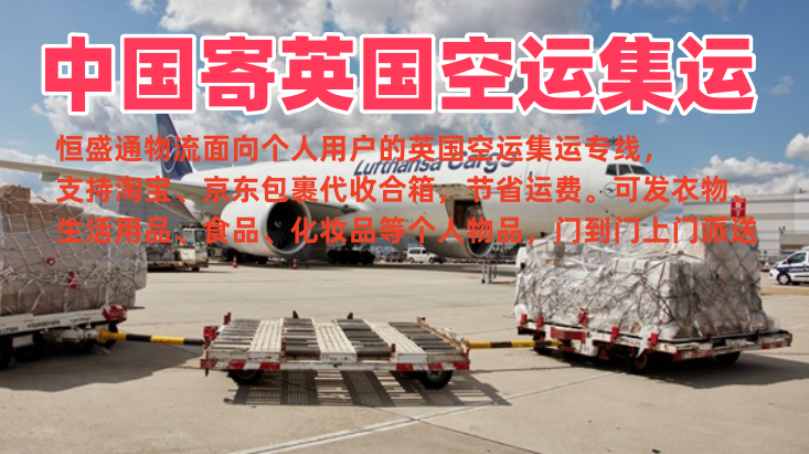 中国寄英国空运集运 个人包裹专线 上门派送