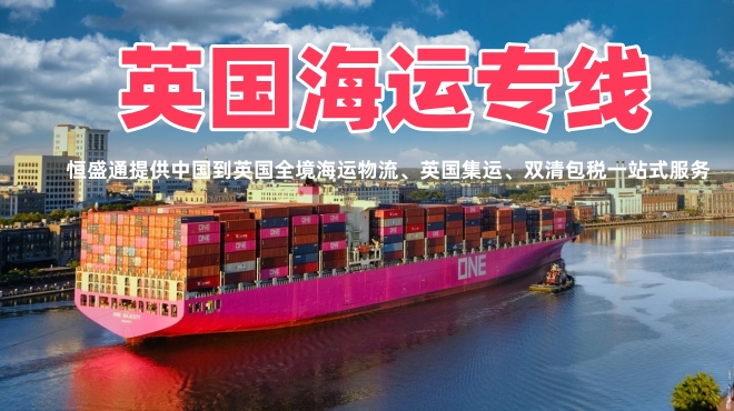 英国海运专线_中英海运物流_英国集运专线双清包税货代公司