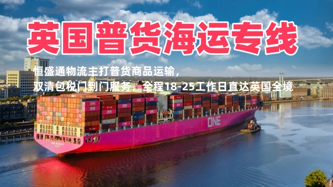 英国普货海运专线 双清包税 18-25工作日直达英国全境