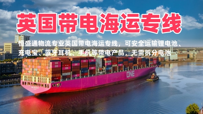 英国带电海运专线_可发电池充电宝_中英敏感货海运物流