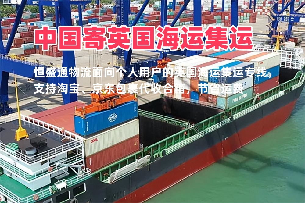 中国寄英国海运集运 个人包裹专线 上门派送