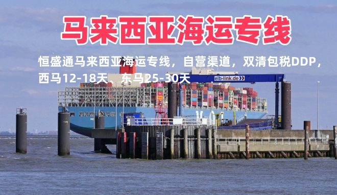 马来西亚海运专线｜双清包税到门｜西马东马全境派送