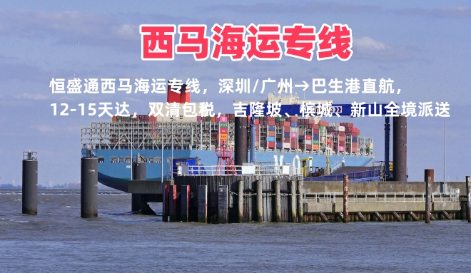西马海运专线｜吉隆坡巴生港直航｜双清到门
