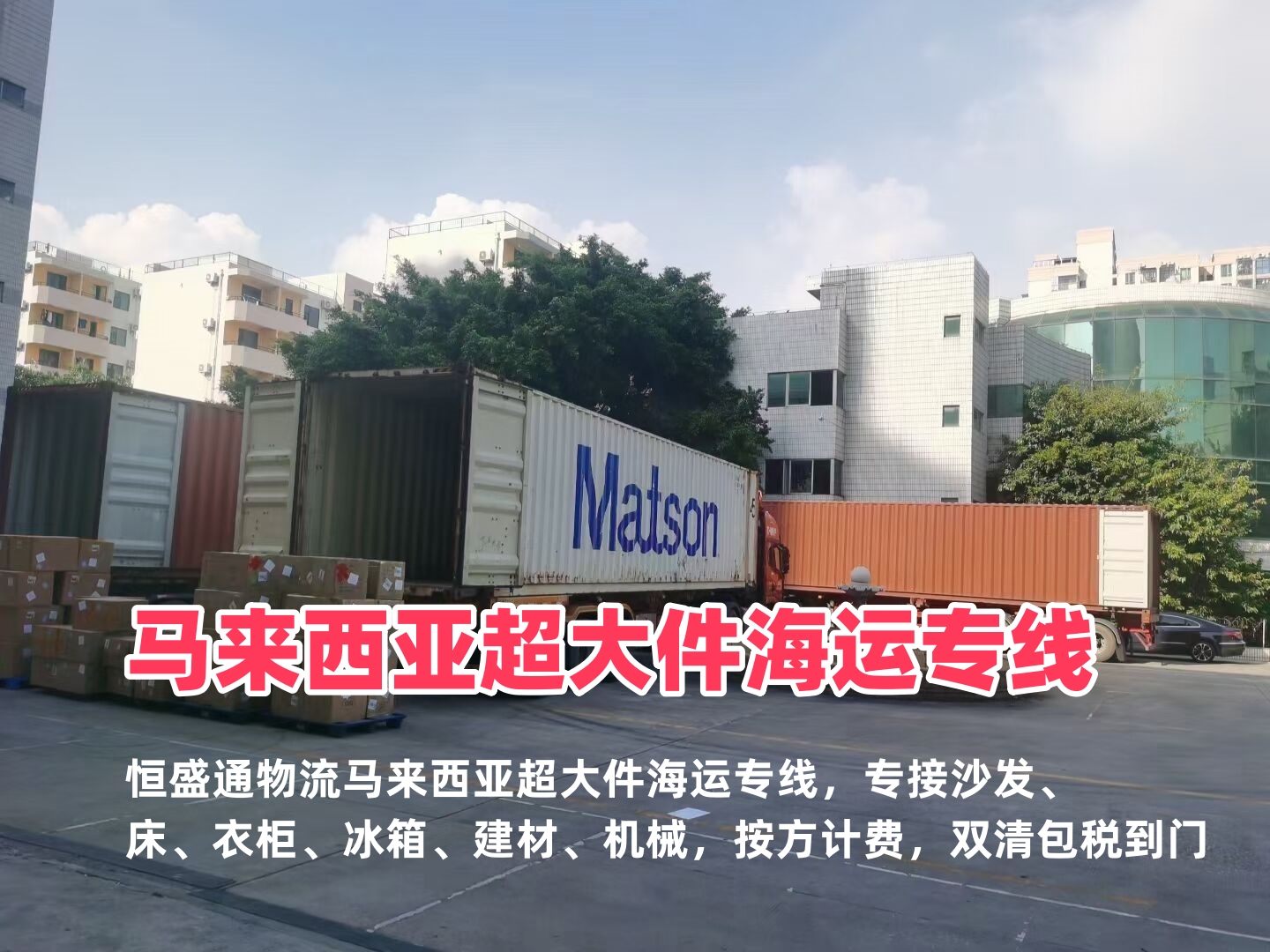 马来西亚超大件海运专线｜家具家电建材｜双清到门