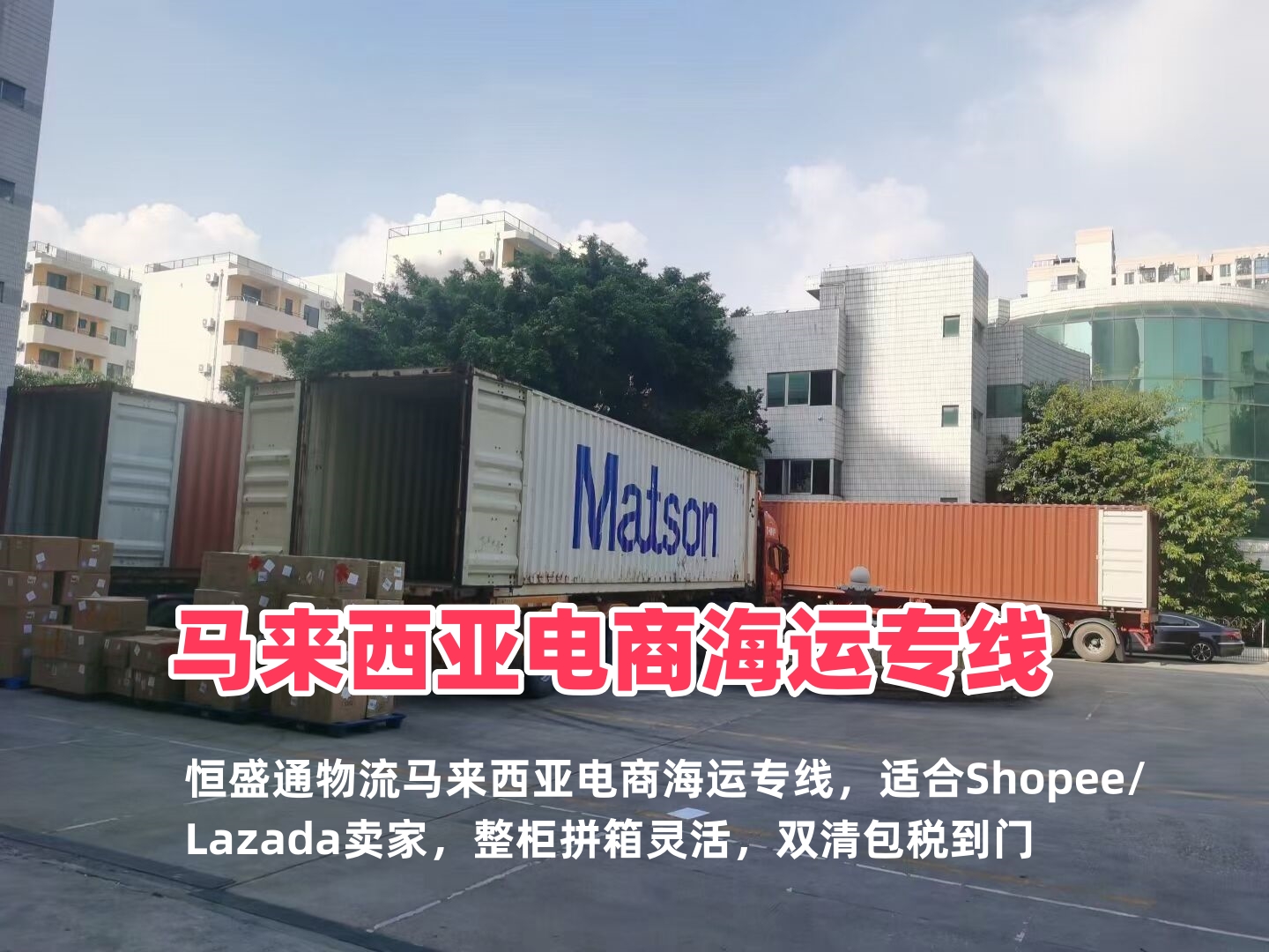 马来西亚电商海运专线｜跨境电商备货｜双清包税