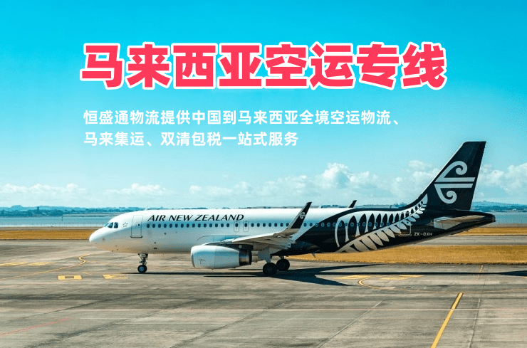 马来西亚空运专线_中马空运物流_马来集运专线双清包税货代公司