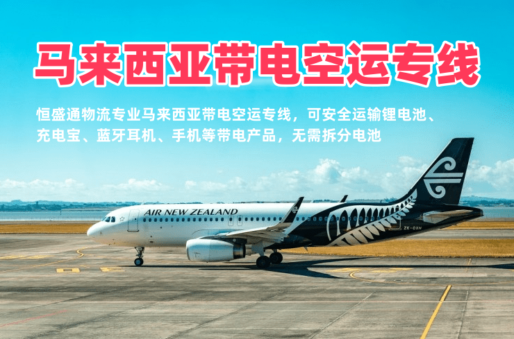 马来西亚带电空运专线_可发电池充电宝_中马敏感货空运物流