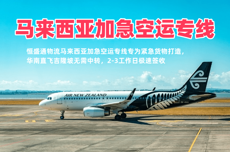 马来西亚加急空运专线 2-3工作日极速达 中马紧急货物空运