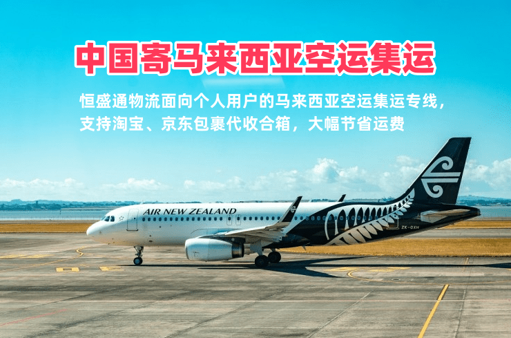 中国寄马来西亚空运集运 个人包裹专线 上门派送
