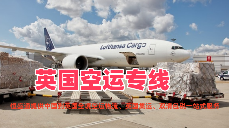 英国空运专线_中英空运物流_英国集运专线双清包税货代公司