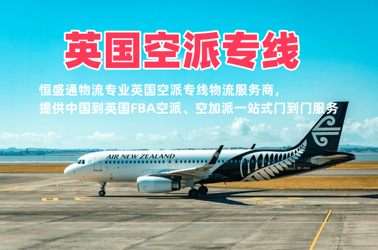 英国空派专线_中英空加派物流_英国FBA双清包税货代公司