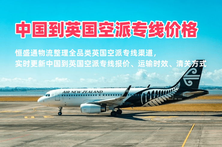 中国到英国空派专线价格|时效|渠道大全-正规中英空派物流