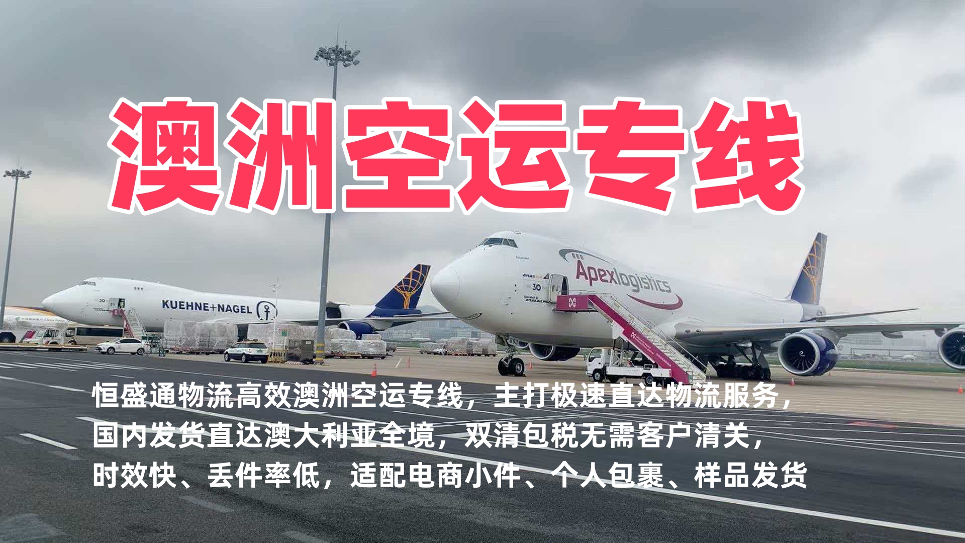 澳洲空运专线_中国到澳洲快递空运_极速直达_双清包税上门