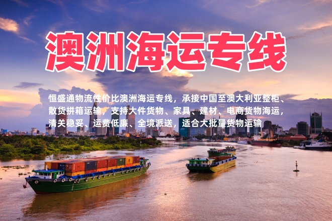 澳洲海运专线_中国到澳洲海运整柜散货_低价大件物流专线