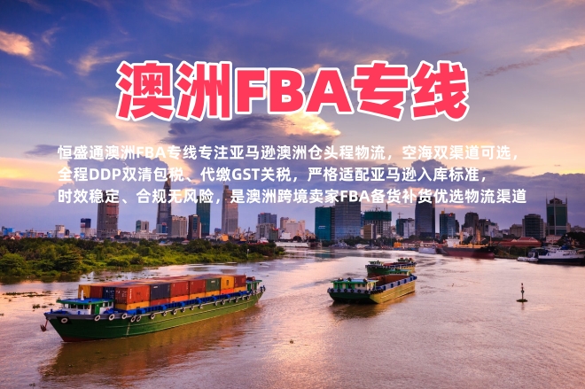 澳洲FBA专线 亚马逊澳洲仓头程物流 双清包税时效稳定