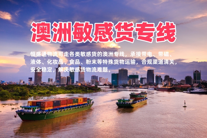 澳洲敏感货专线_带电液体化妆品食品_合法清关物流渠道