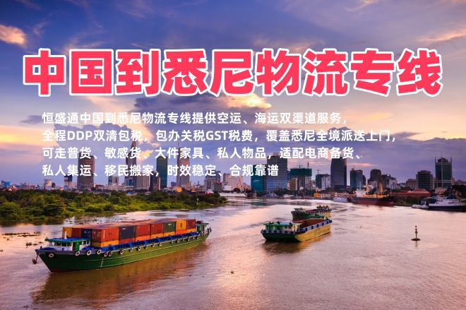 中国到悉尼物流专线_悉尼空运海运_双清包税全境派送