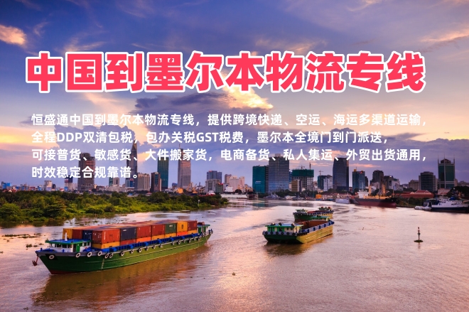 中国到墨尔本物流专线_墨尔本跨境快递_双清包税门到门运输