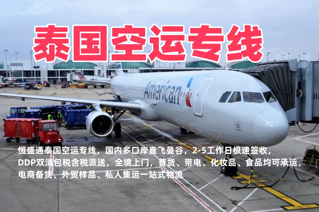 泰国空运专线_中国到泰国快递空运_极速直达_双清包税上门