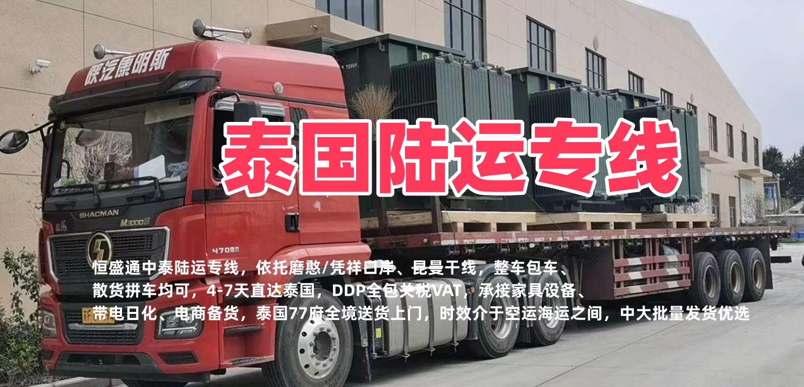 泰国陆运专线｜中国到泰国整车散货 大件双清包税全境门到门