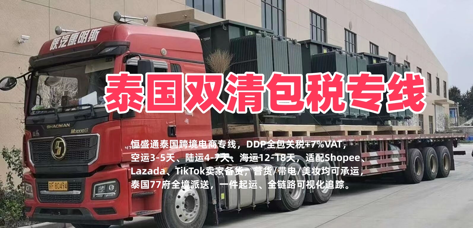 泰国双清包税专线｜跨境电商DDP含税门到门 陆空海多渠道发货