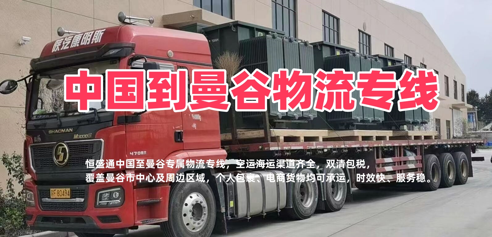中国到曼谷物流｜陆运空运海运三线齐全 DDP双清包税全境派送