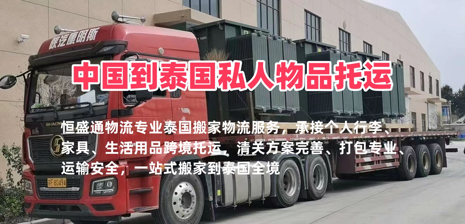 泰国搬家物流_中国到泰国私人物品托运_清关稳妥