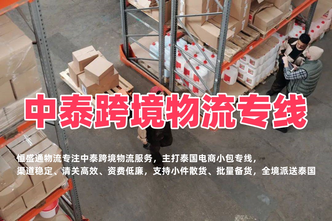 中泰跨境物流专线_泰国电商小包专线_低价高效清关快