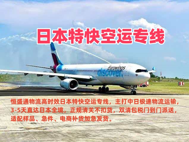 日本特快空运专线_中日极速快递_3-5天直达_双清包税上门