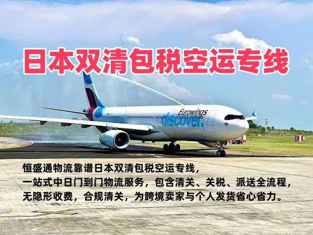 日本双清包税空运专线_中日含税门到门物流_无隐形费用