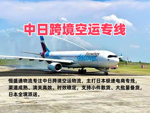 中日跨境空运专线_日本极速电商物流_清关快时效稳