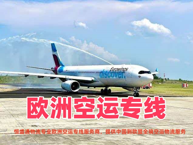 欧洲空运专线_中国到欧洲物流_双清包税VAT递延_欧盟全境空运