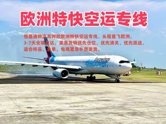 欧洲特快空运专线_中欧极速物流3-7天直达_紧急货物优先派送
