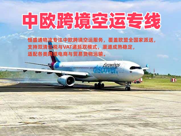 中欧跨境空运专线_欧洲全境电商物流_清关快时效稳可递延
