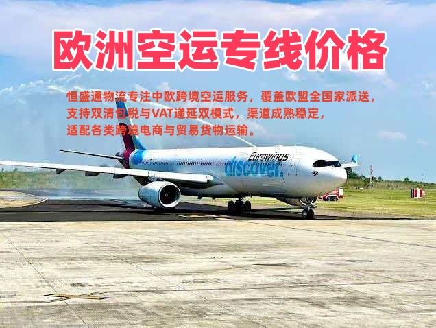 2026欧洲空运专线价格表_中欧物流收费标准_在线询价